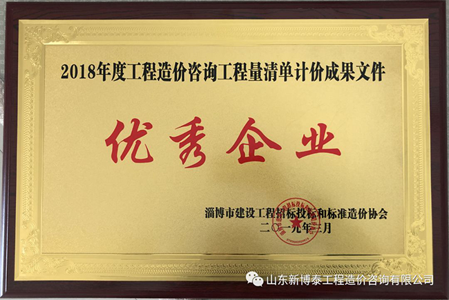 2018年度清单计价成果文件优秀企业