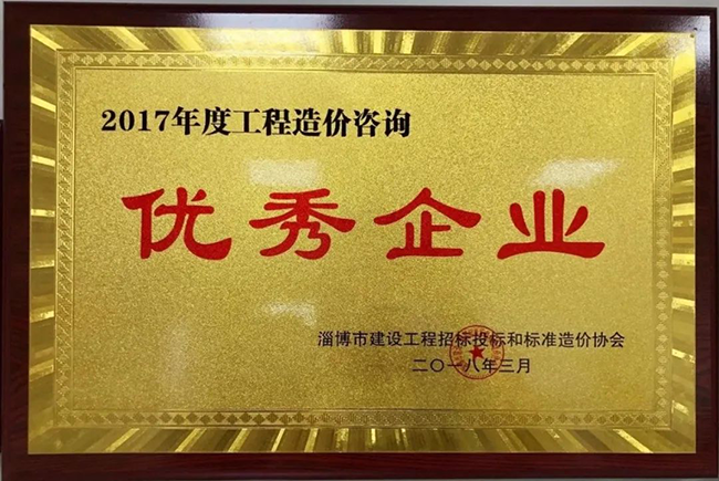 2017年度工程造价咨询优秀企业