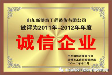 2011-2012年度诚信企业